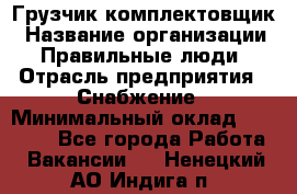 Грузчик-комплектовщик › Название организации ­ Правильные люди › Отрасль предприятия ­ Снабжение › Минимальный оклад ­ 24 000 - Все города Работа » Вакансии   . Ненецкий АО,Индига п.